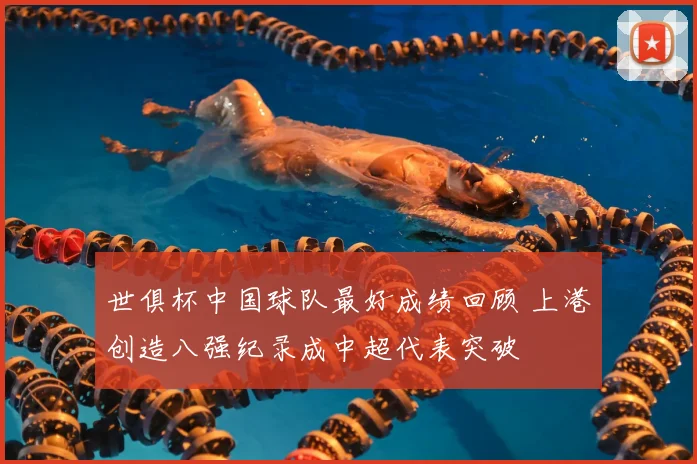 世俱杯中国球队最好成绩回顾 上港创造八强纪录成中超代表突破