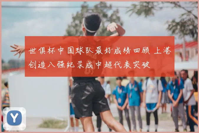 世俱杯中国球队最好成绩回顾 上港创造八强纪录成中超代表突破