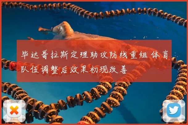 毕达哥拉斯定理助攻防线重组 体育队伍调整后效果初现改善