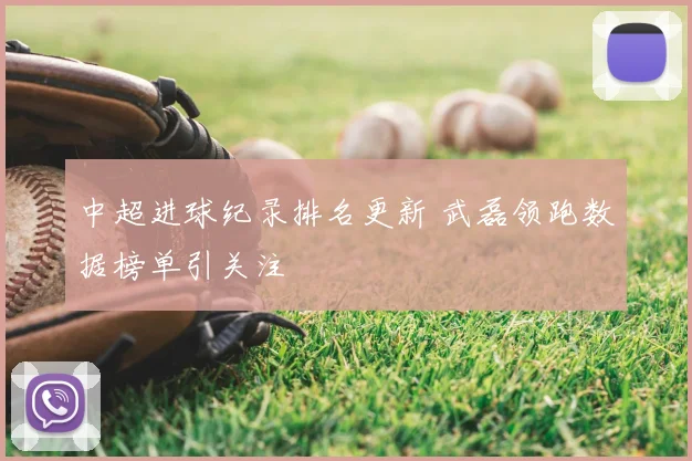 中超进球纪录排名更新 武磊领跑数据榜单引关注