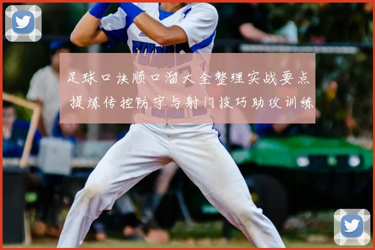 足球口诀顺口溜大全整理实战要点 提炼传控防守与射门技巧助攻训练提升