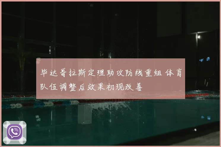 毕达哥拉斯定理助攻防线重组 体育队伍调整后效果初现改善