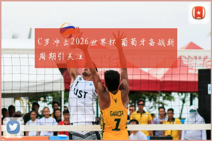C罗冲击2026世界杯 葡萄牙备战新周期引关注