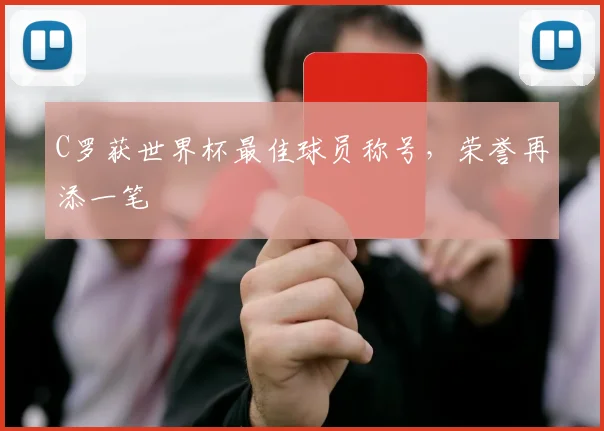 C罗获世界杯最佳球员称号,荣誉再添一笔