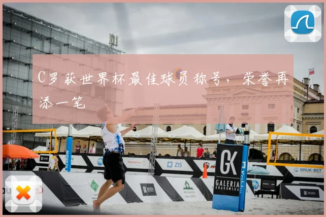 C罗获世界杯最佳球员称号，荣誉再添一笔
